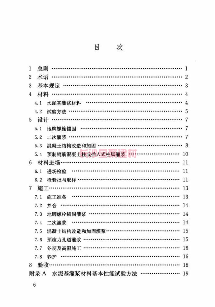 GB/T50448-2015《水泥基灌漿材料應用技術規范》在線查看(圖7)