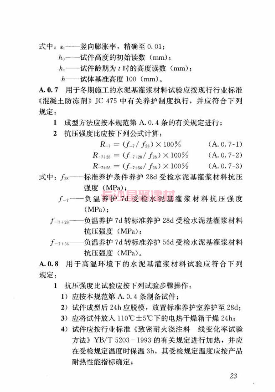 GB/T50448-2015《水泥基灌漿材料應用技術規范》在線查看(圖33)