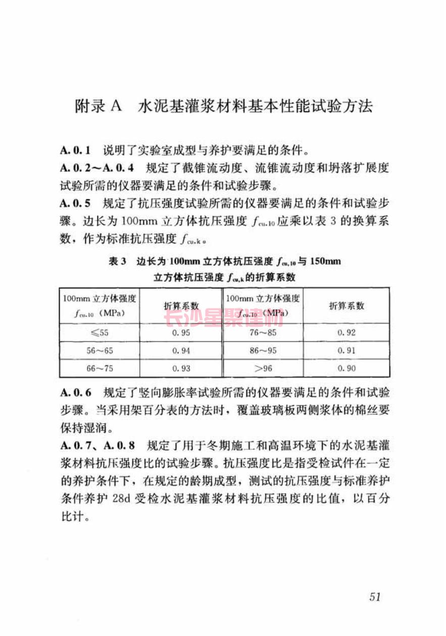 GB/T50448-2015《水泥基灌漿材料應用技術規范》在線查看(圖62)