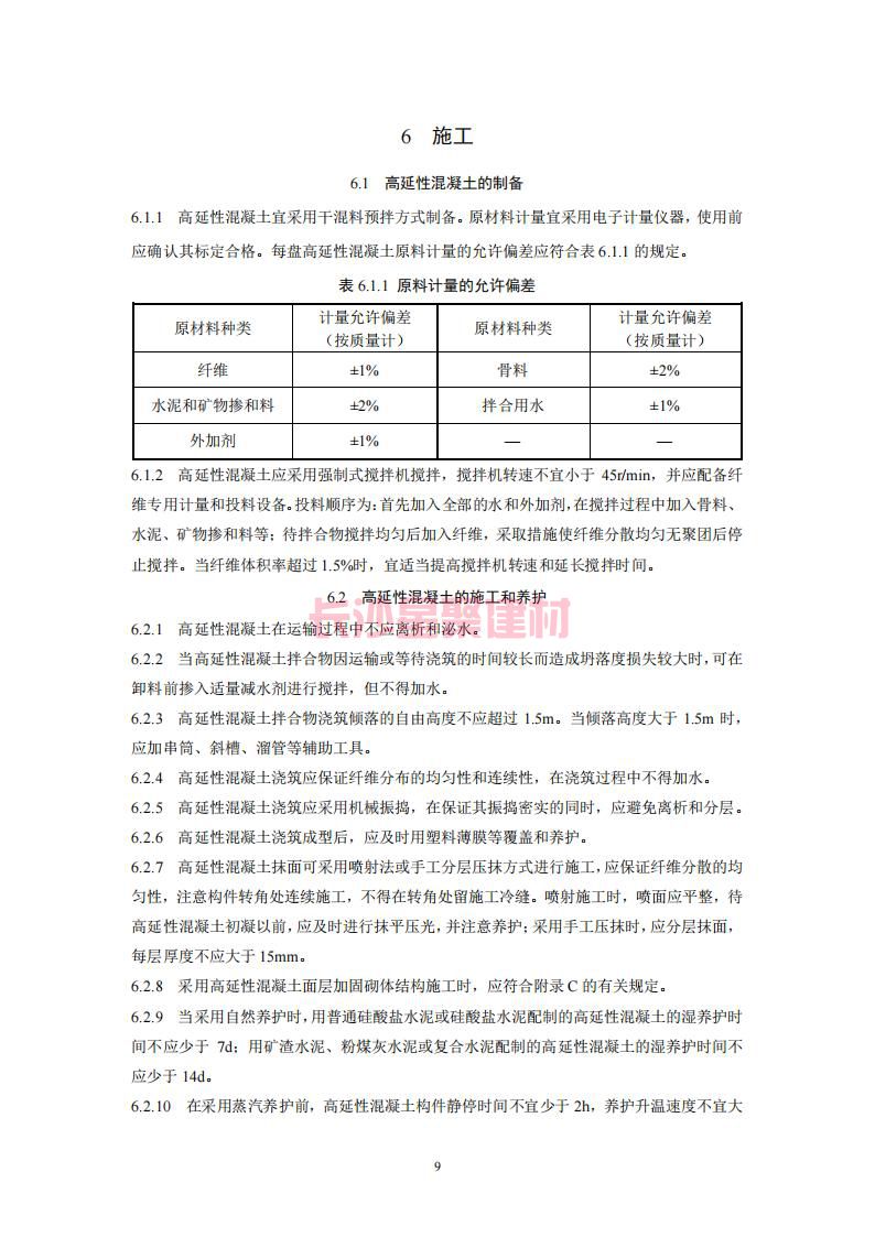 【陜西】DBJ61T112-2016高延性混凝土應用技術規程標準(圖14)