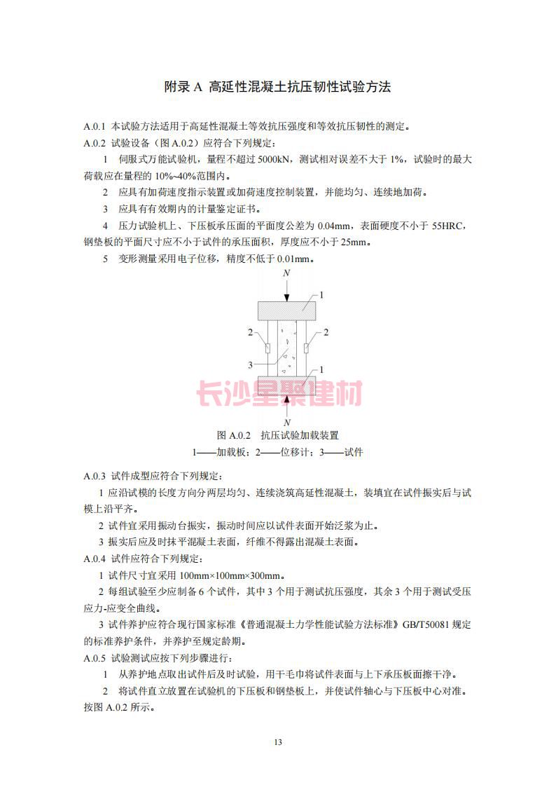 【陜西】DBJ61T112-2016高延性混凝土應用技術規程標準(圖18)