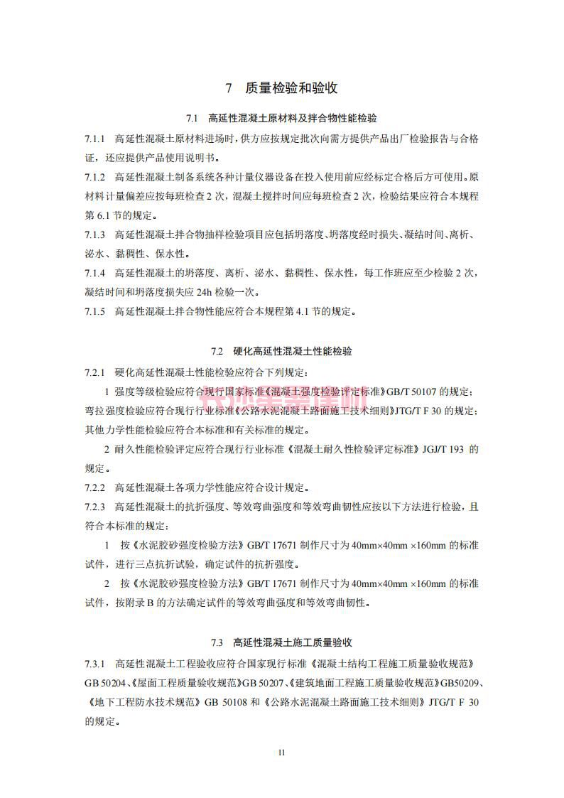 【陜西】DBJ61T112-2016高延性混凝土應用技術規程標準(圖16)