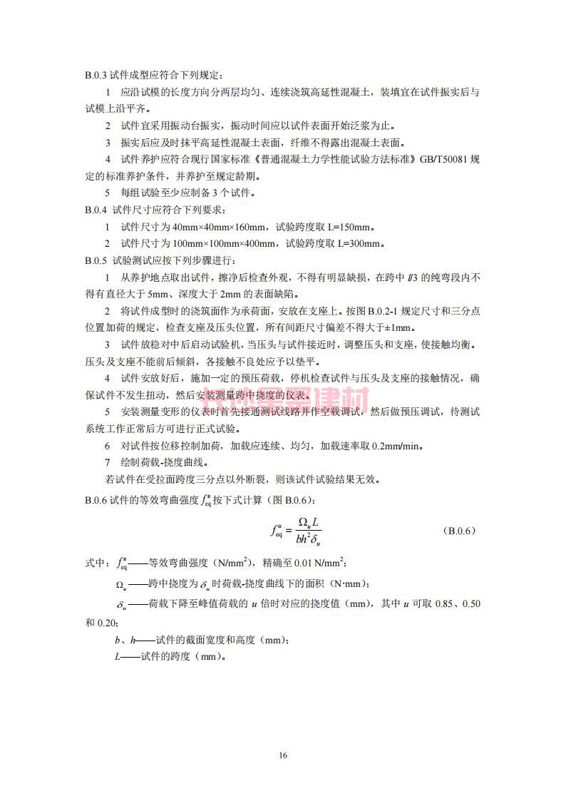 【陜西】DBJ61T112-2016高延性混凝土應用技術規程標準(圖21)