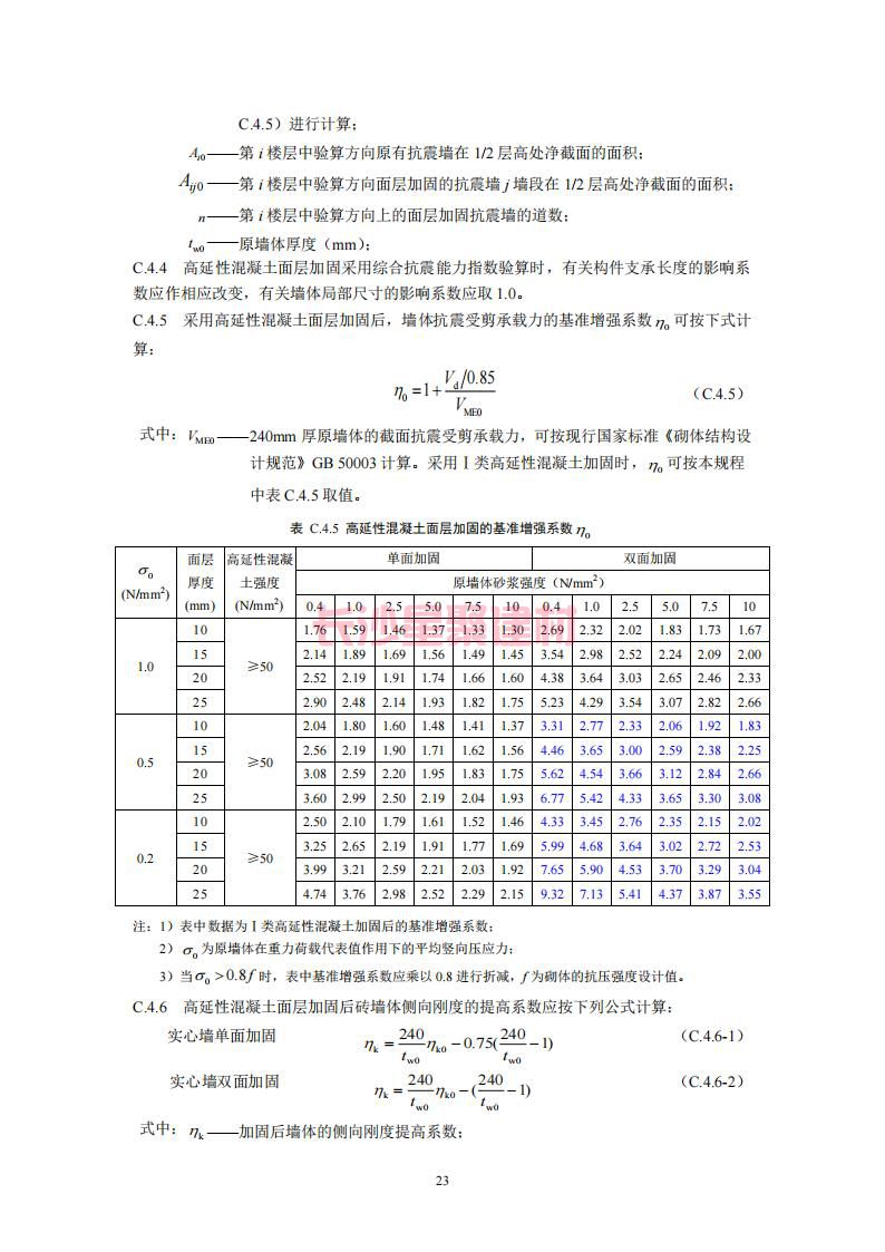 【陜西】DBJ61T112-2016高延性混凝土應用技術規程標準(圖28)