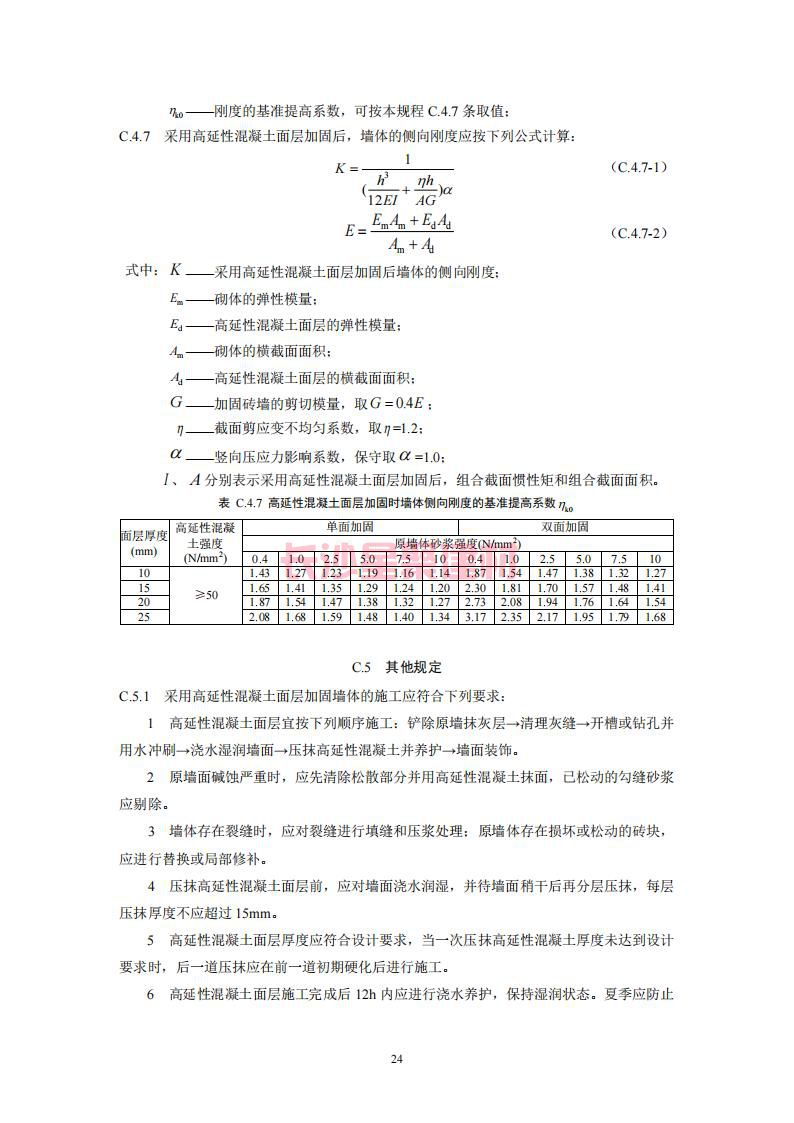 【陜西】DBJ61T112-2016高延性混凝土應用技術規程標準(圖29)