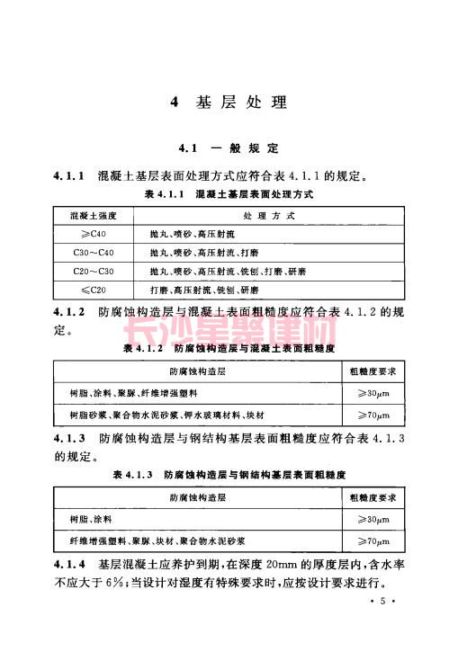 《GB 50212-2014 建筑防腐蝕工程施工規范》在線查閱(圖19)