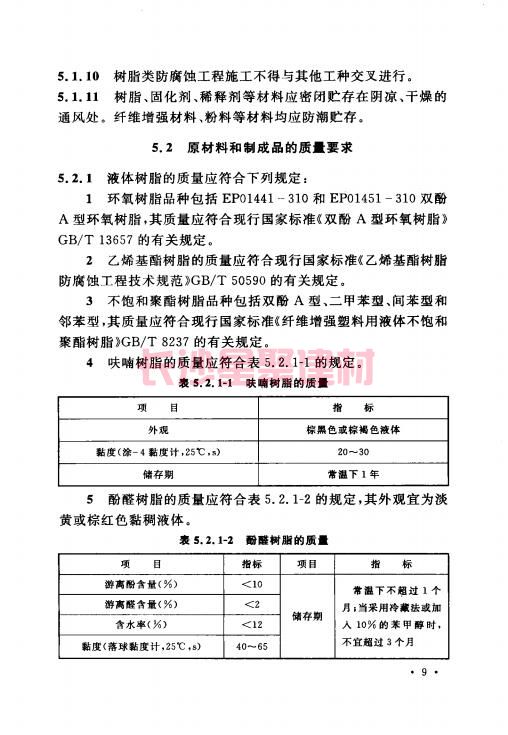 《GB 50212-2014 建筑防腐蝕工程施工規范》在線查閱(圖23)