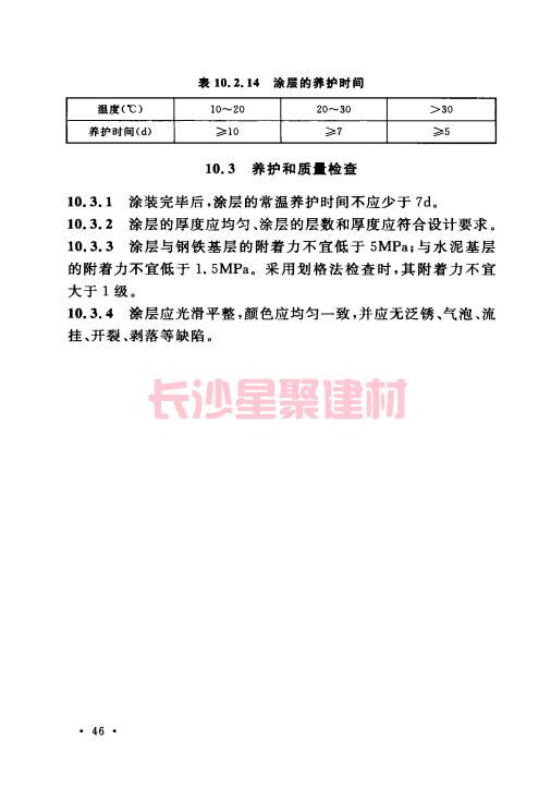 《GB 50212-2014 建筑防腐蝕工程施工規范》在線查閱(圖60)