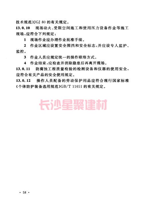 《GB 50212-2014 建筑防腐蝕工程施工規范》在線查閱(圖72)