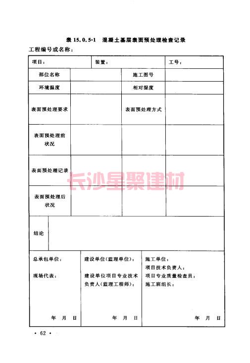 《GB 50212-2014 建筑防腐蝕工程施工規范》在線查閱(圖76)