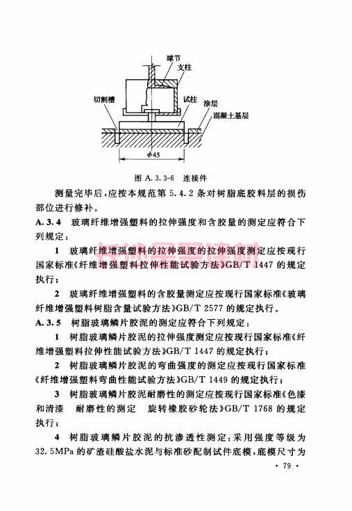 《GB 50212-2014 建筑防腐蝕工程施工規范》在線查閱(圖93)