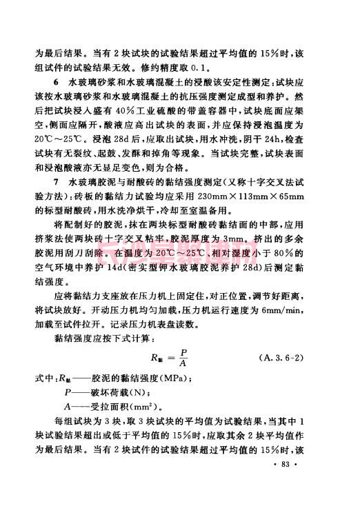 《GB 50212-2014 建筑防腐蝕工程施工規范》在線查閱(圖97)