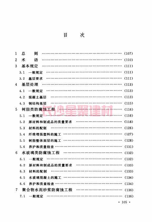 《GB 50212-2014 建筑防腐蝕工程施工規范》在線查閱(圖117)