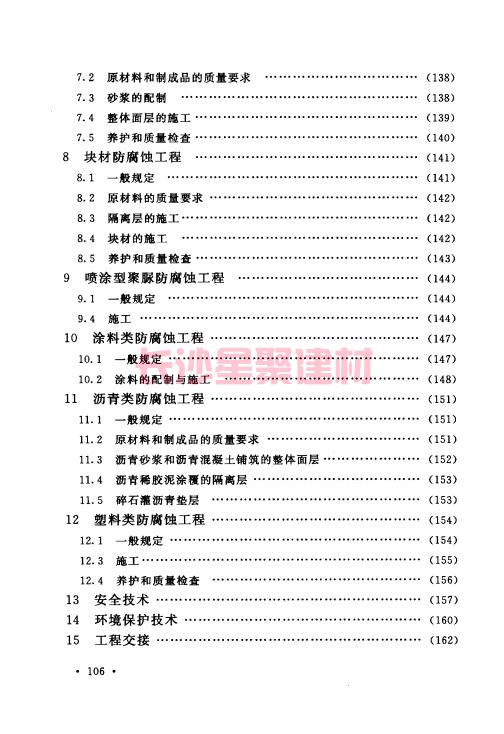 《GB 50212-2014 建筑防腐蝕工程施工規范》在線查閱(圖118)