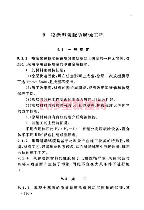 《GB 50212-2014 建筑防腐蝕工程施工規范》在線查閱(圖155)