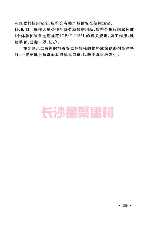 《GB 50212-2014 建筑防腐蝕工程施工規范》在線查閱(圖170)